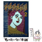 【中古】 平成羽衣伝説 2 / 柳沢 きみお / 秋田書店 [コミック]【メール便送料無料】【あす楽対応】