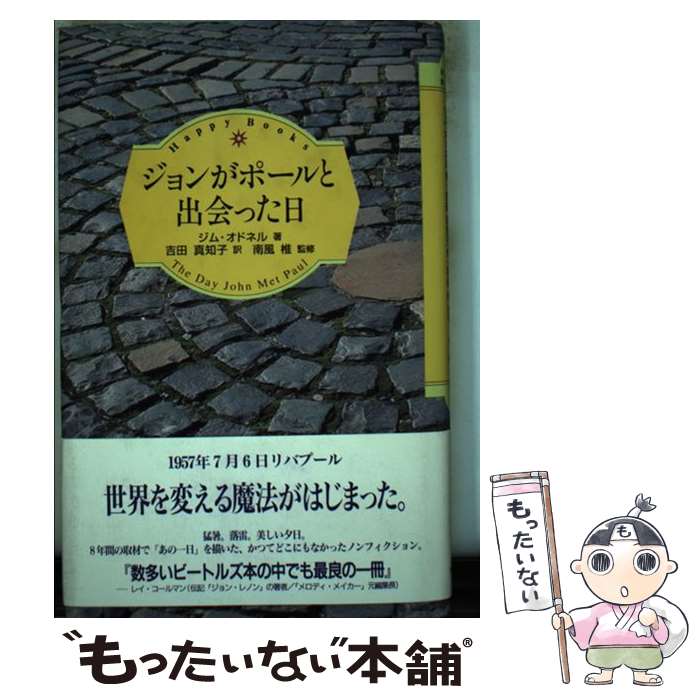 【中古】 ジョンがポールと出会った日 / ジム オドネル, 南風 椎, Jim O'Donnell, 吉田 真知子 / 東京FM出版 [ペーパーバック]【メール便送料無料】【あす楽対応】