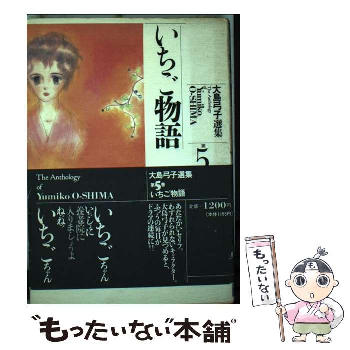 【中古】 大島弓子選集 第5巻 / 大島 弓子 / 朝日ソノラマ [単行本]【メール便送料無料】【あす楽対応】