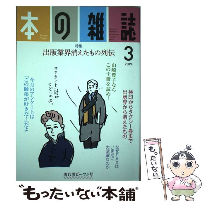 【中古】 本の雑誌 429号 2019 3 / 本の雑誌編集部 / 本の雑誌社 [単行本 ソフトカバー ]【メール便送料無料】【あす楽対応】