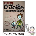 楽天もったいない本舗　楽天市場店【中古】 これで安心！ひざの痛み 生涯自分の足で元気に歩く / 齋藤 知行 / 高橋書店 [単行本（ソフトカバー）]【メール便送料無料】【あす楽対応】