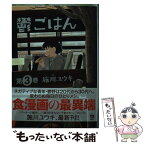 【中古】 鬱ごはん 第3巻 / 施川ユウキ / 秋田書店 [コミック]【メール便送料無料】【あす楽対応】