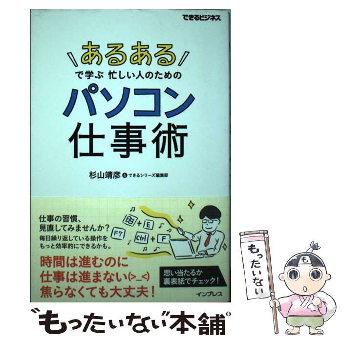 楽天もったいない本舗　楽天市場店【中古】 「あるある」で学ぶ忙しい人のためのパソコン仕事術 / 杉山 靖彦, できるシリーズ編集部 / インプレス [単行本（ソフトカバー）]【メール便送料無料】【あす楽対応】