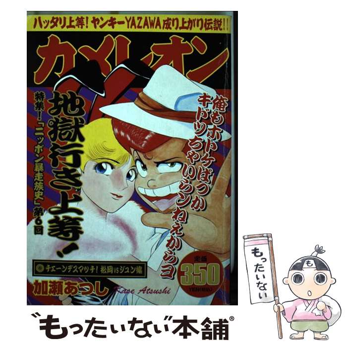 【中古】 カメレオン チェーンデスマッチ！松岡vsジ / 加瀬 あつし / 講談社 [コミック]【メール便送料無料】【あす楽対応】