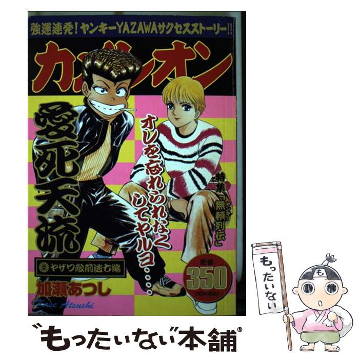 【中古】 カメレオン ヤザワ敵前逃亡編 / 加瀬 あつし / 講談社 [コミック]【メール便送料無料】【あす楽対応】