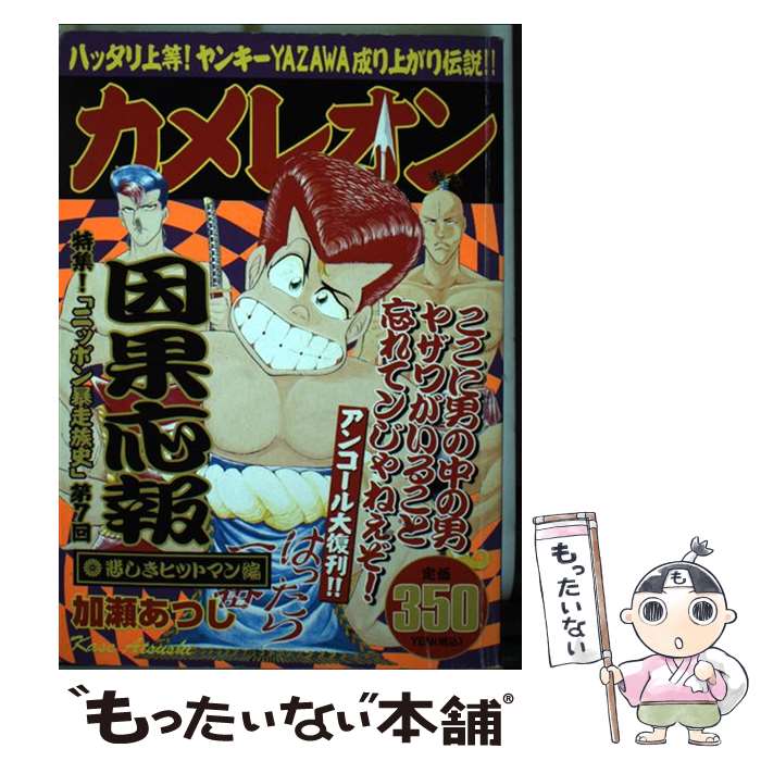 【中古】 カメレオン 悲しきヒットマン編 / 加瀬 あつし / 講談社 [コミック]【メール便送料無料】【あす楽対応】