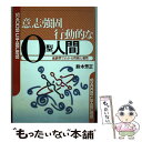 【中古】 意志強固行動的なO型人間 / 鈴木 芳正 / 産心社 [単行本]【メール便送料無料】【あす楽対応】