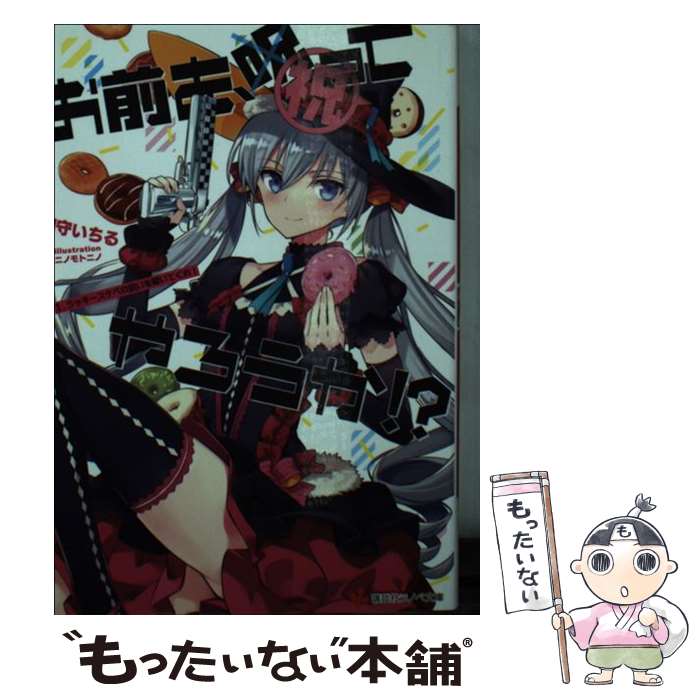 【中古】 お前を、祝ってやろうか！？　1．ラッキースケベの呪いを解いてくれ！ / 御守 いちる, ニノモト ニノ / 講談社 [文庫]【メール便送料無料】【最短翌日配達対応】