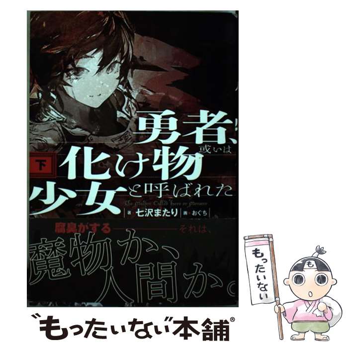 【中古】 勇者、或いは化け物と呼ばれた少女 下 / 七沢 またり, おぐち / KADOKAWA/エンターブレイン [単行本]【メール便送料無料】【あす楽対応】