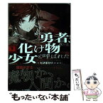 【中古】 勇者、或いは化け物と呼ばれた少女 下 / 七沢 またり, おぐち / KADOKAWA/エンターブレイン [単行本]【メール便送料無料】【あす楽対応】