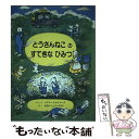  とうさんねこのすてきなひみつ / メアリー チャルマーズ, あきの しょういちろう / 童話館出版 