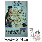 【中古】 君が夢見し楽園 我が王と賢者が囁く / 飯田 実樹, 蓮川 愛 / 幻冬舎コミックス [新書]【メール便送料無料】【あす楽対応】