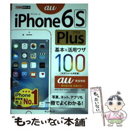 【中古】 iPhone6S　Plus基本＆活用ワザ100 au完全対応 / 法林 岳之, 橋本 保, 清水 理史, 白根 雅彦, で / [単行本（ソフトカバー）]【メール便送料無料】【あす楽対応】