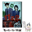 【中古】 1122 6 / 渡辺 ペコ / 講談社 コミック 【メール便送料無料】【あす楽対応】