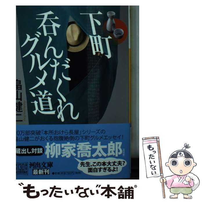 【中古】 下町呑んだくれグルメ道 / 畠山 健二 / 河出書房新社 [文庫]【メール便送料無料】【あす楽対応】