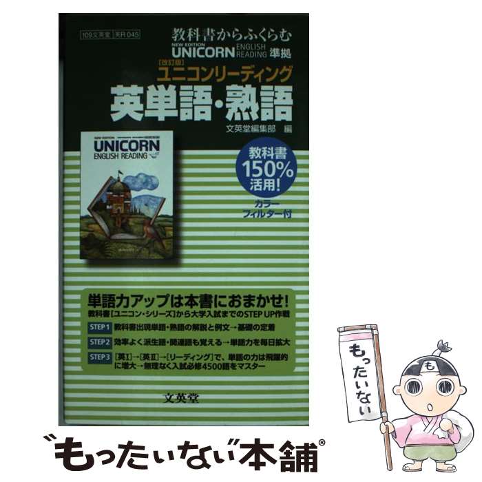 【中古】 ユニコンリーディング英単語・熟語改訂版 / 文英堂編集部 / 文英堂 [新書]【メール便送料無料】【最短翌日配達対応】