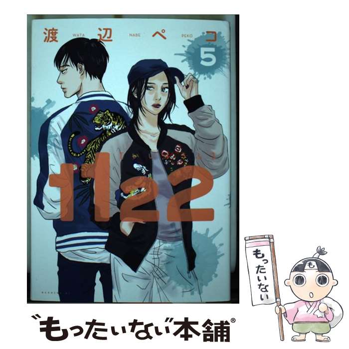 【中古】 1122 5 / 渡辺 ペコ / 講談社 コミック 【メール便送料無料】【あす楽対応】