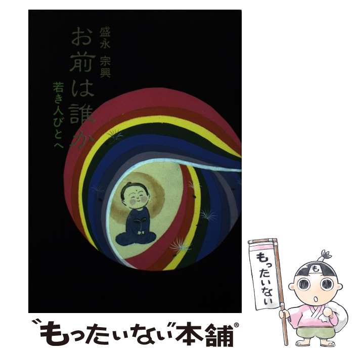 著者：盛永 宗興出版社：禅文化研究所サイズ：単行本ISBN-10：4881821156ISBN-13：9784881821152■こちらの商品もオススメです ● フェイバリット英単語・熟語（テーマ別）コーパス3000 / 東京書籍 / 東京書籍 [単行本] ● 優しいサヨクのための嬉遊曲 / 島田 雅彦 / ベネッセコーポレーション [文庫] ■通常24時間以内に出荷可能です。※繁忙期やセール等、ご注文数が多い日につきましては　発送まで48時間かかる場合があります。あらかじめご了承ください。 ■メール便は、1冊から送料無料です。※宅配便の場合、2,500円以上送料無料です。※最短翌日配達ご希望の方は、宅配便をご選択下さい。※「代引き」ご希望の方は宅配便をご選択下さい。※配送番号付きのゆうパケットをご希望の場合は、追跡可能メール便（送料210円）をご選択ください。■ただいま、オリジナルカレンダーをプレゼントしております。■お急ぎの方は「もったいない本舗　お急ぎ便店」をご利用ください。最短翌日配送、手数料298円から■まとめ買いの方は「もったいない本舗　おまとめ店」がお買い得です。■中古品ではございますが、良好なコンディションです。決済は、クレジットカード、代引き等、各種決済方法がご利用可能です。■万が一品質に不備が有った場合は、返金対応。■クリーニング済み。■商品画像に「帯」が付いているものがありますが、中古品のため、実際の商品には付いていない場合がございます。■商品状態の表記につきまして・非常に良い：　　使用されてはいますが、　　非常にきれいな状態です。　　書き込みや線引きはありません。・良い：　　比較的綺麗な状態の商品です。　　ページやカバーに欠品はありません。　　文章を読むのに支障はありません。・可：　　文章が問題なく読める状態の商品です。　　マーカーやペンで書込があることがあります。　　商品の痛みがある場合があります。