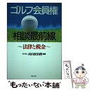 【中古】 ゴルフ会員権相談最前線 法律と税金 / 高山 征治郎 / ぎょうせい [単行本]【メール便送料無料】【あす楽対応】