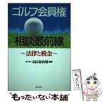 【中古】 ゴルフ会員権相談最前線 法律と税金 / 高山 征治郎 / ぎょうせい [単行本]【メール便送料無料】【あす楽対応】