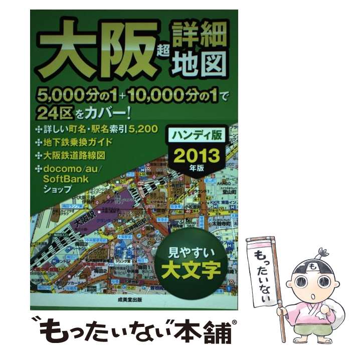 【中古】 大阪超詳細地図 2013年版 ハンディ版 / 成美堂出版編集部 / 成美堂出版 [その他]【メール便送料無料】【最短翌日配達対応】
