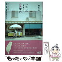 【中古】 わたしのすきな台湾案内 台北 台北近郊。台中 台南 高雄にも足をのばして / 柳沢 小実 / マイナビ出版 単行本（ソフトカバー） 【メール便送料無料】【あす楽対応】