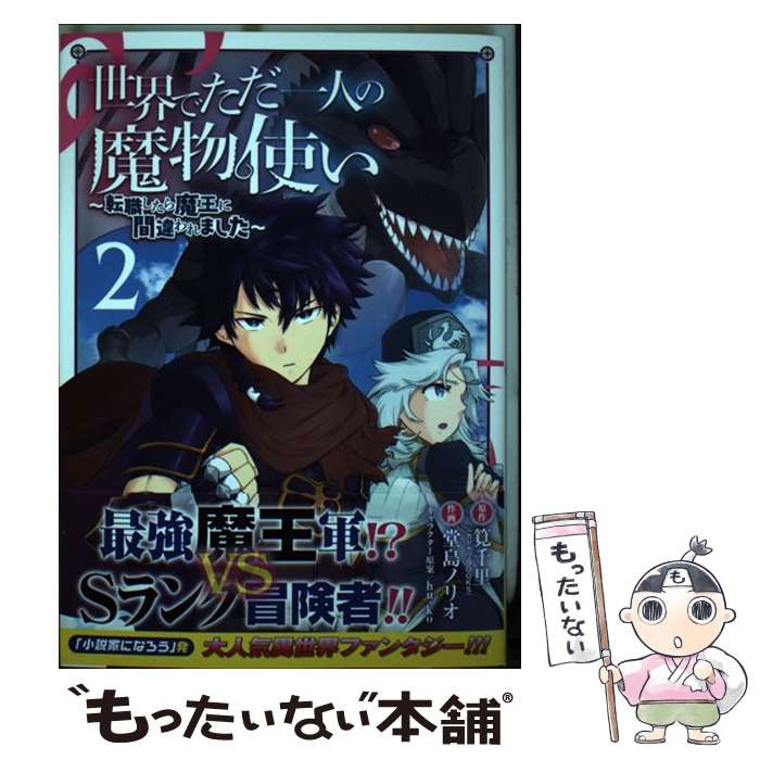  世界でただ一人の魔物使い 転職したら魔王に間違われました 2 / 筧千里, 堂島 ノリオ / スクウェア・エニックス 