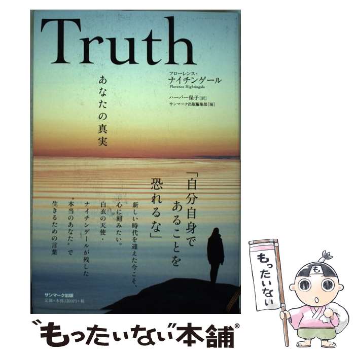 【中古】 Truth あなたの真実 / フローレンス・ナイチンゲール, サンマーク出版編集部, ハーパー保子 / サンマーク出版 [単行本（ソフトカバー）]【メール便送料無料】【あす楽対応】