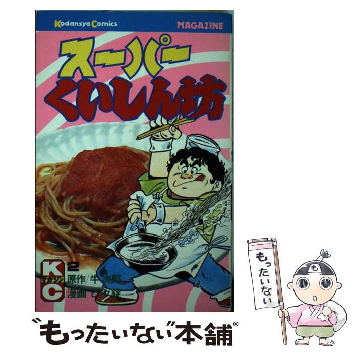 楽天市場】スーパーくいしん坊(本・雑誌・コミック)の通販 楽天市場】スーパーくいしん坊(本・雑誌・コミック)の通販