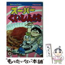  スーパーくいしん坊 2 / 牛 次郎, ビッグ 錠 / 講談社 