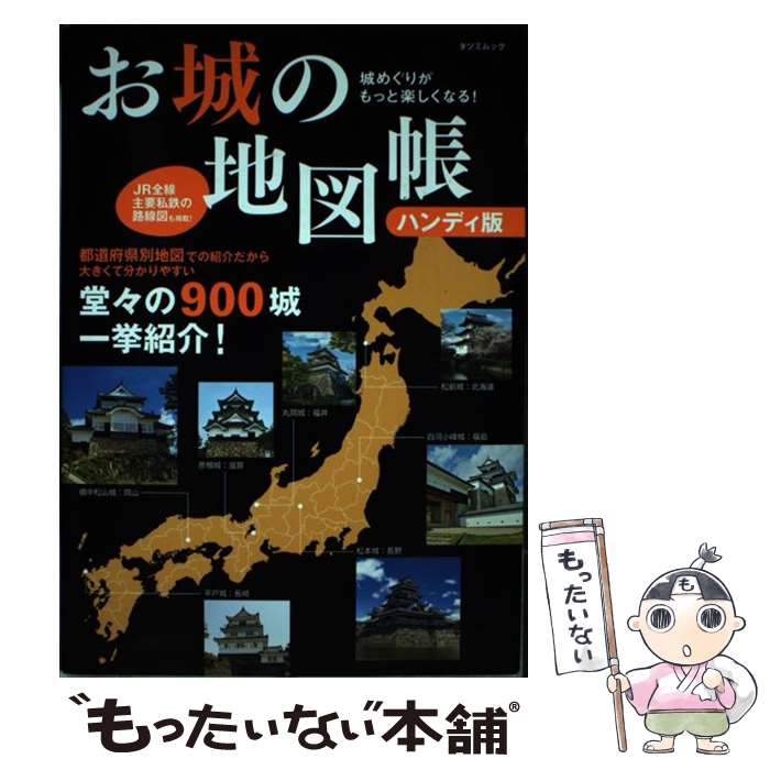  城めぐりがもっと楽しくなる！お城の地図帳 ハンディ版 / 辰巳出版 / 辰巳出版 