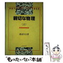 【中古】 親切な物理 上巻 復刻版 / 渡辺 久夫 / 復刊ドットコム 単行本 【メール便送料無料】【あす楽対応】