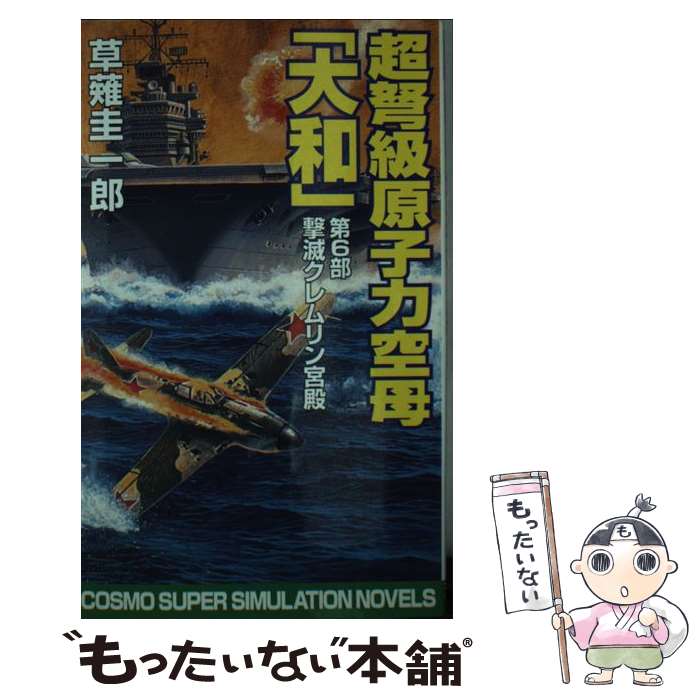 【中古】 超弩級原子力空母『大和』 第6部 / 草薙 圭一郎 / コスミック出版 新書 【メール便送料無料】【あす楽対応】