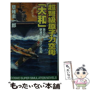 【中古】 超弩級原子力空母『大和』 第6部 / 草薙 圭一郎 / コスミック出版 [新書]【メール便送料無料】【あす楽対応】