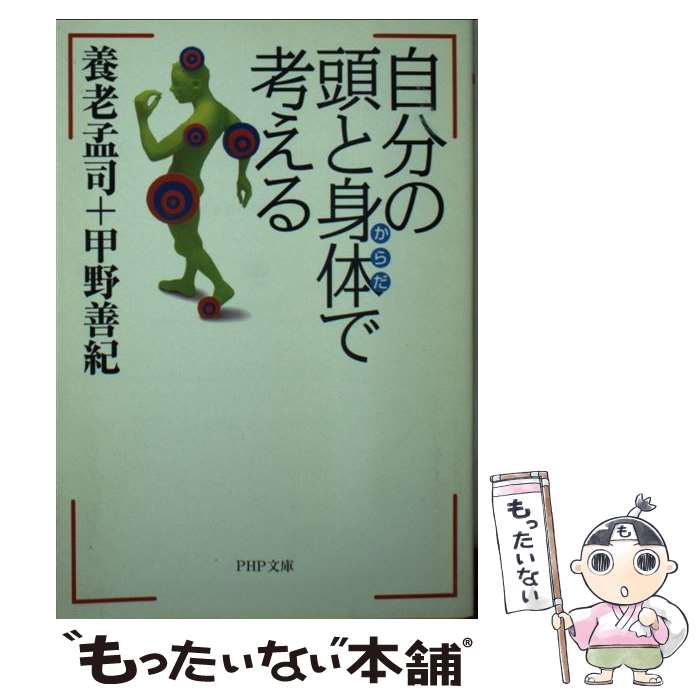 【中古】 自分の頭と身体で考える / 養老 孟司, 甲野 善