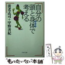 【中古】 自分の頭と身体で考える / 養老 孟司 甲野 善紀 / PHP研究所 [文庫]【メール便送料無料】【あす楽対応】