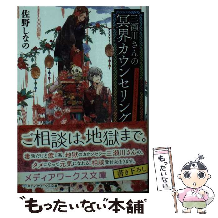 【中古】 三瀬川さんの冥界カウンセリング / 佐野しなの /