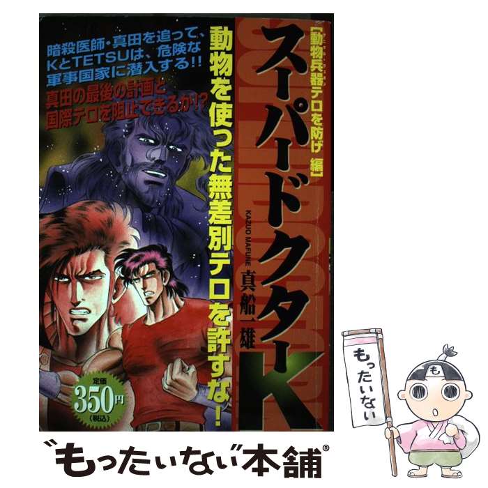 【中古】 スーパードクターK 動物兵器テロを防げ編 / 真船 一雄 / 講談社 [コミック]【メール便送料無料】【最短翌日配達対応】