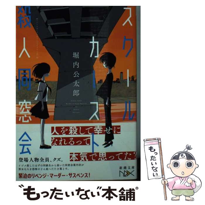 【中古】 スクールカースト殺人同窓会 / 堀内 公太郎 / 新潮社 [文庫]【メール便送料無料】【あす楽対応】