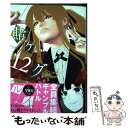 【中古】 賭ケグルイ 12 / 河本 ほむら, 尚村 透 / スクウェア エニックス コミック 【メール便送料無料】【あす楽対応】