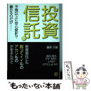 【中古】 投資信託が予想以上に安心設計で儲かるのだが / 藤原久敏 / ぱる出版 [単行本（ソフトカバー）]【メール便送料無料】【あす楽対応】