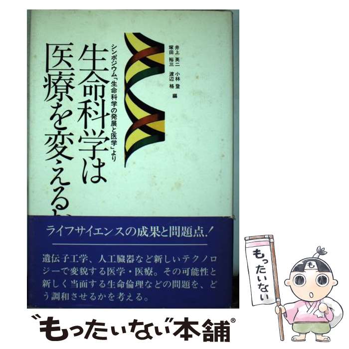 【中古】 生命科学は医療を変えるか シンポジウム「生命科学の発展と医学」より / 井上 英二 / 講談社 [単行本]【メール便送料無料】【最短翌日配達対応】
