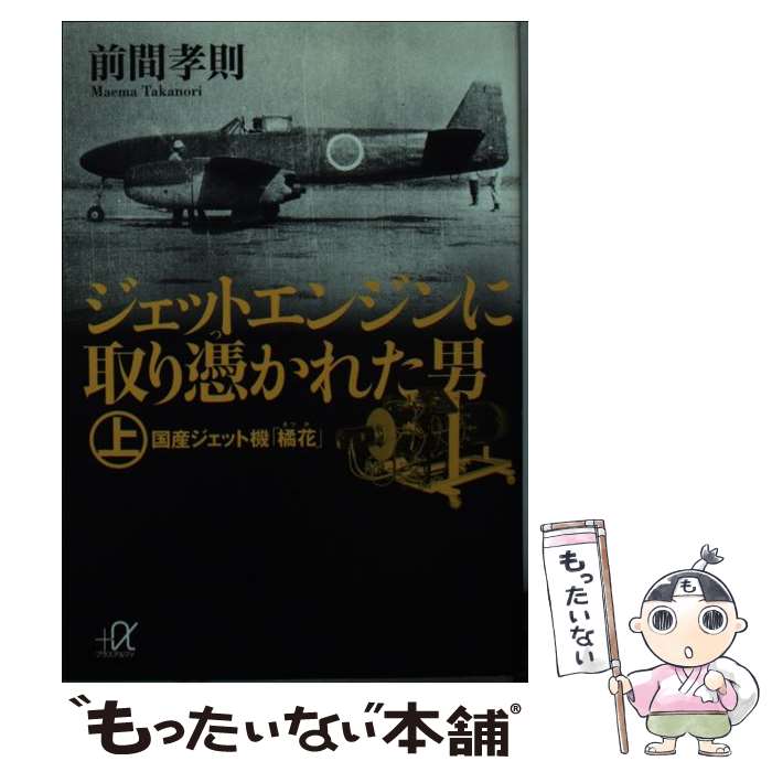 【中古】 ジェットエンジンに取り憑かれた男 上 / 前間 孝則 / 講談社 [文庫]【メール便送料無料】【最..