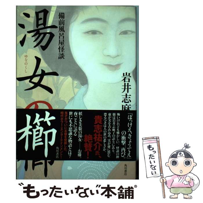【中古】 湯女の櫛 備前風呂屋怪談 / 岩井 志麻子 / 角川書店(角川グループパブリッシング) [単行本]【メール便送料無料】【最短翌日配達対応】