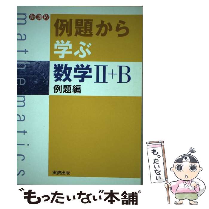 【中古】 例題から学ぶ 数学II＋B 例題編 福島國光 / 福島國光 / 実教出版 [単行本]【メール便送料無料】【最短翌日配達対応】
