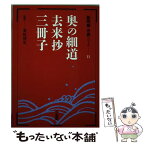 【中古】 奥の細道・去来抄・三冊子 / 三省堂 / 三省堂 [単行本]【メール便送料無料】【あす楽対応】