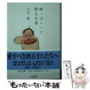 【中古】 酔っぱらいに贈る言葉 / 大竹 聡 / 筑摩書房 文庫 【メール便送料無料】【あす楽対応】