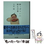 【中古】 酔っぱらいに贈る言葉 / 大竹 聡 / 筑摩書房 [文庫]【メール便送料無料】【あす楽対応】