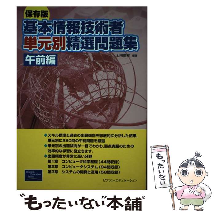 【中古】 保存版基本情報技術者単元別精選問題集 午前編 / 太田 信宏 / 桐原書店 [単行本]【メール便送料無料】【あす楽対応】