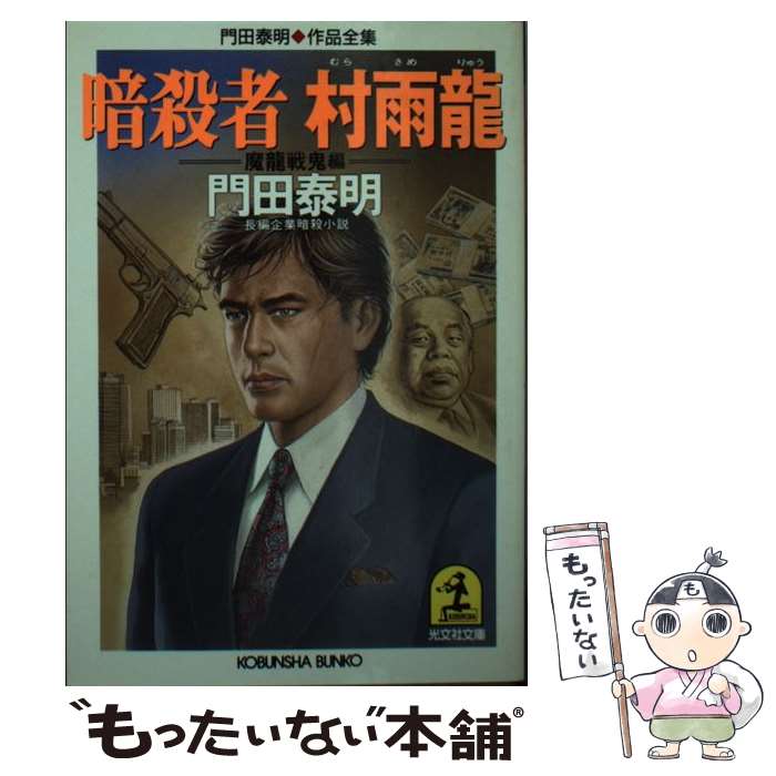 楽天市場】暗殺者村雨龍 殺神操作編 門田泰明作品全集の通販 